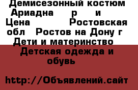 Демисезонный костюм Ариадна-96  р 116 и 128 › Цена ­ 5 950 - Ростовская обл., Ростов-на-Дону г. Дети и материнство » Детская одежда и обувь   